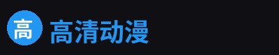 高清动漫